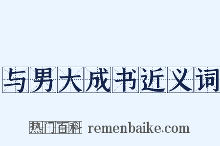 与男大成书近义词是什么意思的图片
